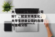大学毕业生开什么公司好？，就业市场变化，大学生创业公司的选择与策略分析