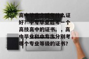 高中毕业之后考什么证好？中专毕业后考一个高技高中的证书。，高中毕业和中专生分别考哪个专业等级的证书？