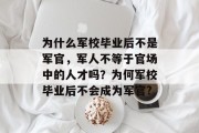 为什么军校毕业后不是军官，军人不等于官场中的人才吗？为何军校毕业后不会成为军官?