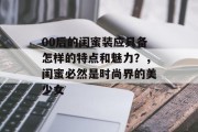 00后的闺蜜装应具备怎样的特点和魅力？，闺蜜必然是时尚界的美少女