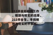 211毕业后的找工作，理想与现实的选择，211毕业生，寻找理想与现实的平衡点