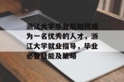 浙江大学毕业后如何成为一名优秀的人才，浙江大学就业指导，毕业必备技能及策略