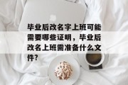 毕业后改名字上班可能需要哪些证明，毕业后改名上班需准备什么文件?