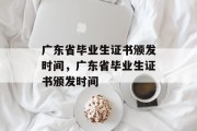 广东省毕业生证书颁发时间，广东省毕业生证书颁发时间
