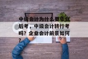 中级会计为什么要毕业后考，中级会计转行考吗？企业会计前景如何？