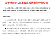 金徽酒股权质押高企、被减持，合同负债攀升背后是否施压经销商？