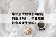 毕业后改姓会影响我们的生活吗？，毕业后换姓会改变生活吗？