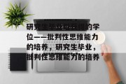 研究生毕业后获得的学位——批判性思维能力的培养，研究生毕业，批判性思维能力的培养