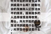 升大学后的毕业生证书到底是什么呢？随着社会的发展和人们生活水平的提高，越来越多的人选择接受高等教育。那么，升大学后的毕业生证书到底是什么呢？，大学生毕业证是什么？