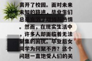 毕业典礼上，许多学生带着自己的梦想和憧憬离开了校园。面对未来未知的路途，毕业生们总是充满了期待与热情。然而，在现实生活中，许多人却面临着无法聚集的困扰。毕业后女同学为何聚不齐？这个问题一直饱受人们的关注。，女同学毕业聚不齐，原因分析