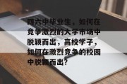 四六中毕业生，如何在竞争激烈的大学市场中脱颖而出，高校学子，如何在激烈竞争的校园中脱颖而出？