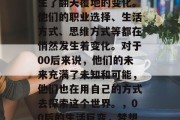 毕业多年后的你们，生活和工作中的样子都发生了翻天覆地的变化。他们的职业选择、生活方式、思维方式等都在悄然发生着变化。对于00后来说，他们的未来充满了未知和可能，他们也在用自己的方式去探索这个世界。，00后的生活巨变，梦想与现实交织的探索世界之旅