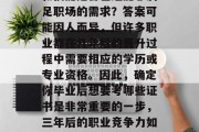 毕业三年后，你的知识和技能是否已经能够满足职场的需求？答案可能因人而异，但许多职业都在几年后的晋升过程中需要相应的学历或专业资格。因此，确定你毕业后想要考哪些证书是非常重要的一步，三年后的职业竞争力如何？明确考哪些证书吧！