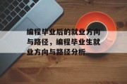 编程毕业后的就业方向与路径，编程毕业生就业方向与路径分析