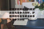 护理学校毕业生的就业前景与竞争力分析，护理学校毕业生就业前景与竞争力分析