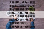 毕业多年后，我再次加入党组织，成为一名预备党员。这是一个人生重大转变和身份转换的过程。下面，我们将从以下几个方面对毕业后的入团入党与平时的党性教育进行对比。，人生重大转折，回顾党的培养与日常生活对比