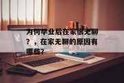 为何毕业后在家很无聊？，在家无聊的原因有哪些？