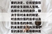 毕业后的选择是一个重要的决定，它将塑造你的职业生涯和人生观。选择什么样的身份，取决于你对未来的期望、对自我价值的追求以及社会角色的承担。，你的未来职业方向决定了你的身份，选择哪种类型的职业？