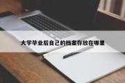 大学毕业后自己的档案存放在哪里