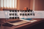 毕业再学习的重要性，研究生，毕业后再学习的重要性