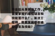 毕业后从事算法工作，需要掌握的编程语言和技能是什么？，算法工程师，需要掌握哪些编程语言及技能？