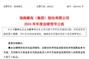 海南椰岛：预计2024年净亏损1.42亿元，公司股票可能被实施退市风险警示