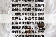 毕业后，她回到家乡。这是一个让她感到激动和兴奋的时刻，也是对她新生活的期待和向往。她的父母知道后会非常开心，并且希望她能在这里找到稳定的工作和快乐的生活，大学毕业回家，母亲开心欣慰，父亲期待向往的新生活