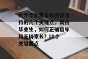 大学毕业后家长应该支持的几个关键点，高校毕业生，如何正确指导和支持家长? 10个关键要点