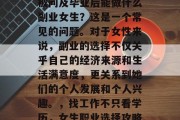 在现代社会中，女生在寻找职业方向时常常会被问及毕业后能做什么副业女生？这是一个常见的问题。对于女性来说，副业的选择不仅关乎自己的经济来源和生活满意度，更关系到她们的个人发展和个人兴趣。，找工作不只看学历，女生职业选择攻略，副业可以是你人生的新篇章