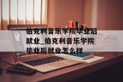 伯克利音乐学院毕业后就业_伯克利音乐学院毕业后就业怎么样