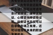 大专毕业后还能考什么证？，大专毕业还能考什么证？你可以考虑考会计资格证、律师资格证、心理咨询师资格证等。这些证书不仅可以在求职市场上有用，还可以增加你未来的职业发展机会。