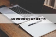 山东警察学院毕业后去哪里工作