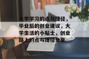 大学学习的点与捷径，毕业后的创业建议，大学生活的小贴士，创业路上的点与捷径分享