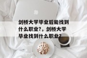 剑桥大学毕业后能找到什么职业?，剑桥大学毕业找到什么职业？
