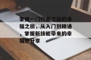掌握一门行业之后的幸福之旅，从入门到精通，掌握新技能带来的幸福感分享