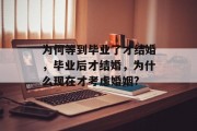 为何等到毕业了才结婚，毕业后才结婚，为什么现在才考虑婚姻?