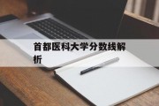 首都医科大学分数线解析
