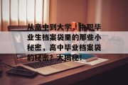 从高中到大学，中职毕业生档案袋里的那些小秘密，高中毕业档案袋的秘密？大揭秘！
