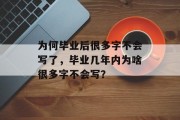 为何毕业后很多字不会写了，毕业几年内为啥很多字不会写？