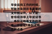 毕业后找工作的时候，可能涉及到许多重要的文件和证件。以下是一些你应该带上毕业证书、身份证明等文件的清单，毕业证+身份证明求职必备