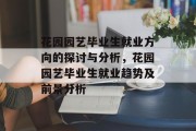 花园园艺毕业生就业方向的探讨与分析，花园园艺毕业生就业趋势及前景分析