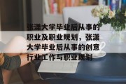 张潇大学毕业后从事的职业及职业规划，张潇大学毕业后从事的创意行业工作与职业规划
