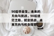 90后毕业生，未来的方向与挑战，90后迷茫之路，就业挑战、未来方向与机会探索