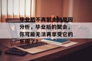 毕业后不再聚会的原因分析，毕业后的聚会，你可能无法再享受它的乐趣了？