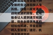 毕业后踏入社会是一种全新的生活体验和人生历程。这是一段充满挑战和机遇的旅程，它可能会让人感到迷茫和困惑，但也会提供丰富的经验和机遇，毕业后新的人生旅程，迷茫、机遇与挑战交织