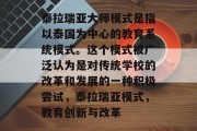 泰拉瑞亚大师模式是指以泰国为中心的教育系统模式。这个模式被广泛认为是对传统学校的改革和发展的一种积极尝试，泰拉瑞亚模式，教育创新与改革