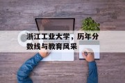 浙江工业大学，历年分数线与教育风采