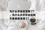 为什么毕业后变懒了？，为什么大学毕业后就不再爱做事情了？
