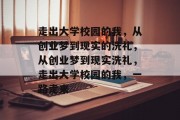 走出大学校园的我，从创业梦到现实的洗礼，从创业梦到现实洗礼，走出大学校园的我，一路走来