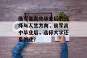 侯军呈高中毕业后的选择与人生方向，侯军高中毕业后，选择大学还是创业？